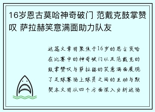 16岁恩古莫哈神奇破门 范戴克鼓掌赞叹 萨拉赫笑意满面助力队友