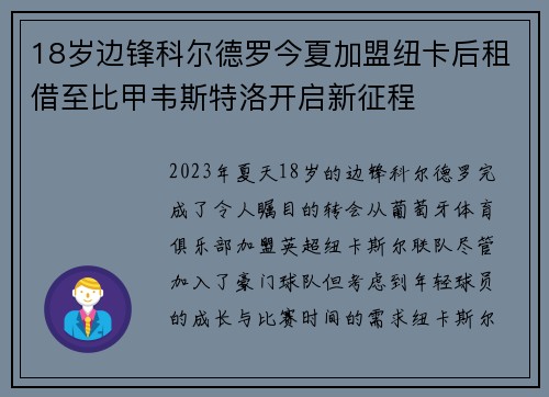 18岁边锋科尔德罗今夏加盟纽卡后租借至比甲韦斯特洛开启新征程