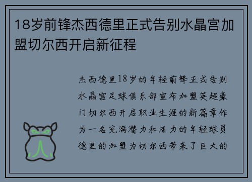 18岁前锋杰西德里正式告别水晶宫加盟切尔西开启新征程