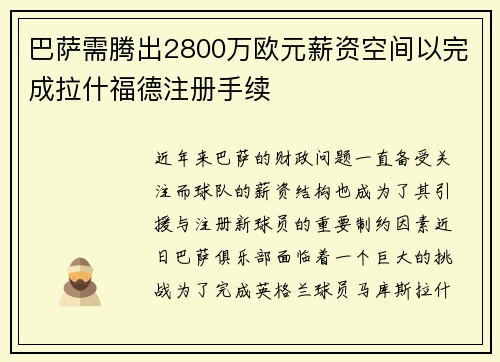 巴萨需腾出2800万欧元薪资空间以完成拉什福德注册手续