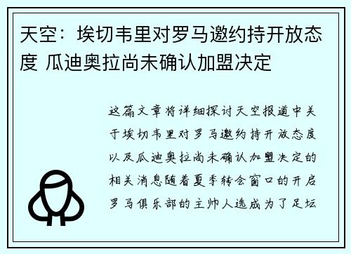 天空：埃切韦里对罗马邀约持开放态度 瓜迪奥拉尚未确认加盟决定
