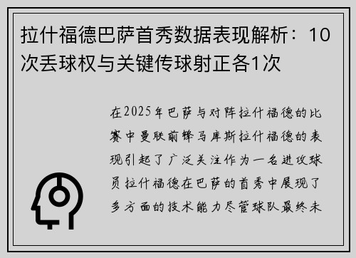 拉什福德巴萨首秀数据表现解析：10次丢球权与关键传球射正各1次
