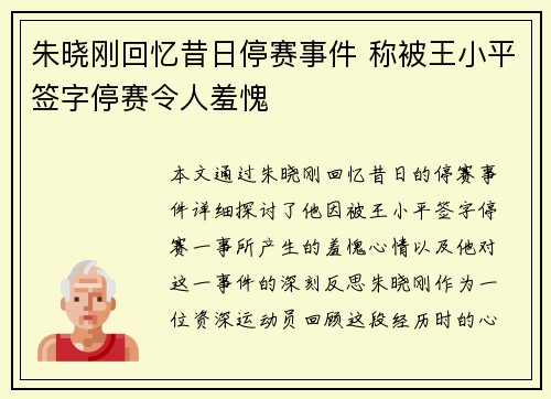 朱晓刚回忆昔日停赛事件 称被王小平签字停赛令人羞愧