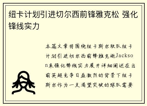 纽卡计划引进切尔西前锋雅克松 强化锋线实力