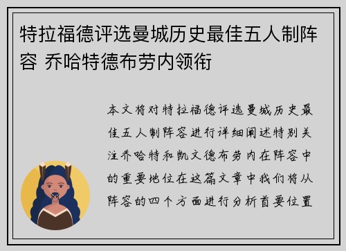 特拉福德评选曼城历史最佳五人制阵容 乔哈特德布劳内领衔