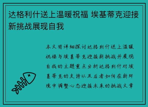 达格利什送上温暖祝福 埃基蒂克迎接新挑战展现自我