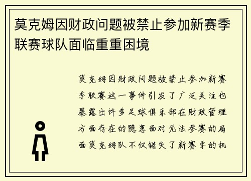 莫克姆因财政问题被禁止参加新赛季联赛球队面临重重困境