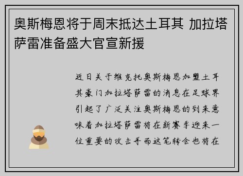 奥斯梅恩将于周末抵达土耳其 加拉塔萨雷准备盛大官宣新援