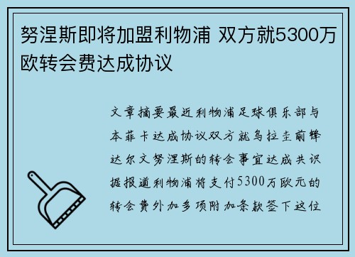 努涅斯即将加盟利物浦 双方就5300万欧转会费达成协议