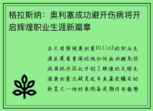 格拉斯纳：奥利塞成功避开伤病将开启辉煌职业生涯新篇章