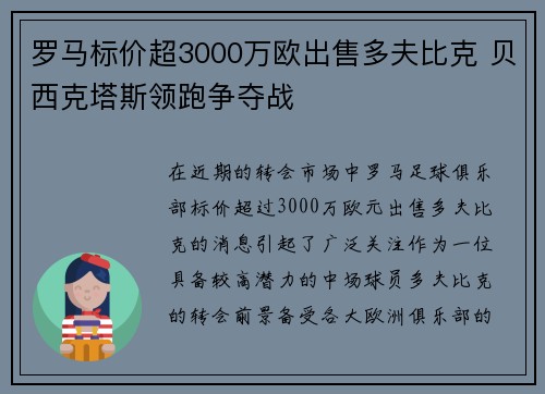 罗马标价超3000万欧出售多夫比克 贝西克塔斯领跑争夺战
