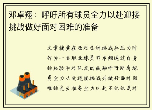 邓卓翔：呼吁所有球员全力以赴迎接挑战做好面对困难的准备