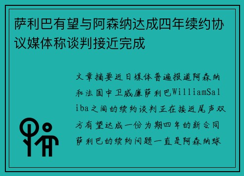 萨利巴有望与阿森纳达成四年续约协议媒体称谈判接近完成