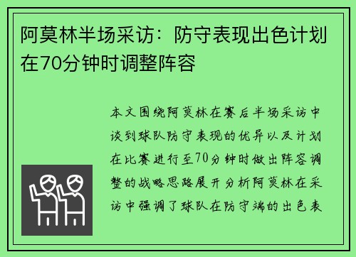阿莫林半场采访：防守表现出色计划在70分钟时调整阵容