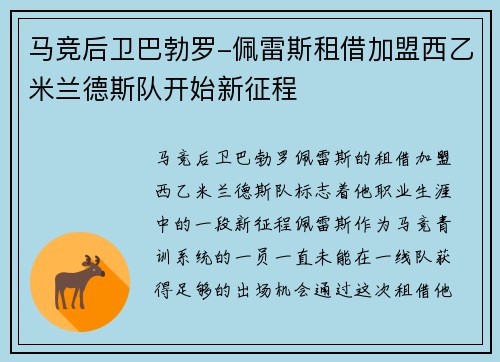 马竞后卫巴勃罗-佩雷斯租借加盟西乙米兰德斯队开始新征程