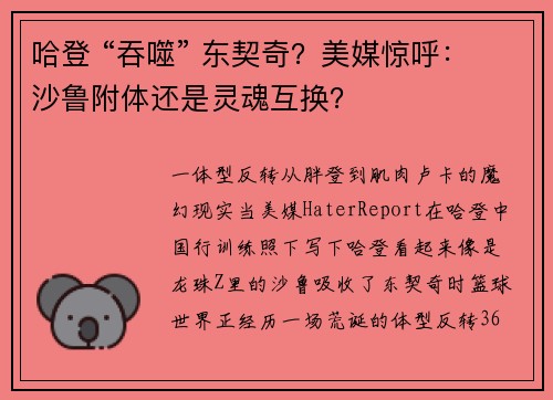 哈登 “吞噬” 东契奇？美媒惊呼：沙鲁附体还是灵魂互换？