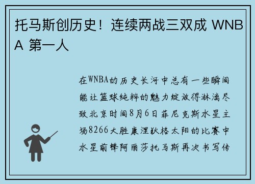 托马斯创历史！连续两战三双成 WNBA 第一人