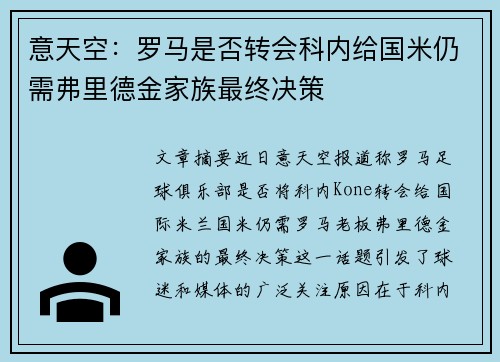意天空：罗马是否转会科内给国米仍需弗里德金家族最终决策