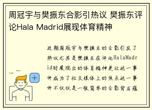 周冠宇与樊振东合影引热议 樊振东评论Hala Madrid展现体育精神