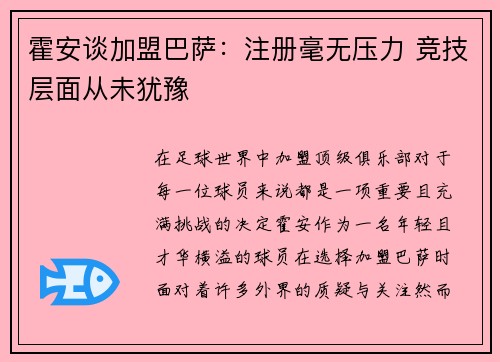 霍安谈加盟巴萨：注册毫无压力 竞技层面从未犹豫