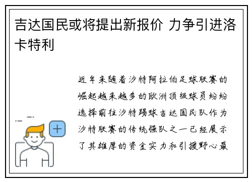 吉达国民或将提出新报价 力争引进洛卡特利