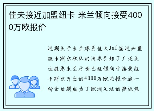 佳夫接近加盟纽卡 米兰倾向接受4000万欧报价