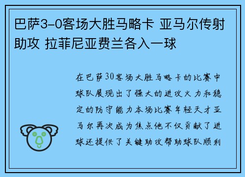 巴萨3-0客场大胜马略卡 亚马尔传射助攻 拉菲尼亚费兰各入一球