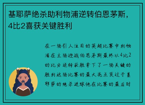 基耶萨绝杀助利物浦逆转伯恩茅斯，4比2喜获关键胜利