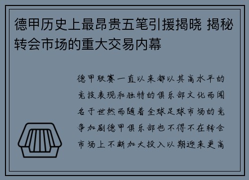 德甲历史上最昂贵五笔引援揭晓 揭秘转会市场的重大交易内幕
