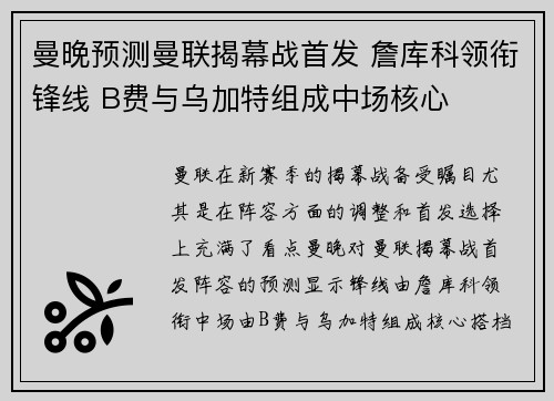 曼晚预测曼联揭幕战首发 詹库科领衔锋线 B费与乌加特组成中场核心