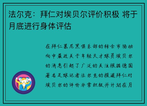 法尔克：拜仁对埃贝尔评价积极 将于月底进行身体评估