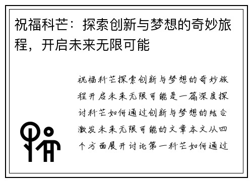 祝福科芒：探索创新与梦想的奇妙旅程，开启未来无限可能