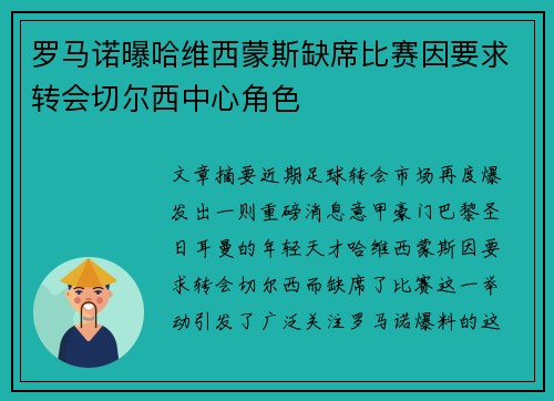 罗马诺曝哈维西蒙斯缺席比赛因要求转会切尔西中心角色