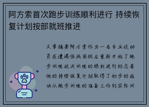 阿方索首次跑步训练顺利进行 持续恢复计划按部就班推进