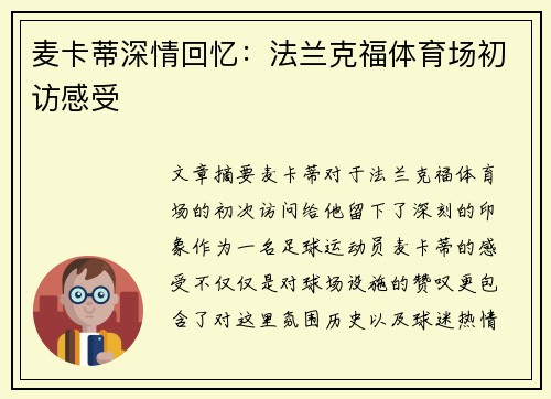 麦卡蒂深情回忆：法兰克福体育场初访感受