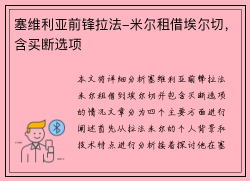塞维利亚前锋拉法-米尔租借埃尔切，含买断选项