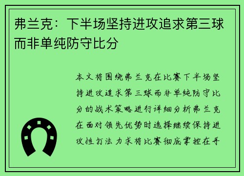 弗兰克：下半场坚持进攻追求第三球而非单纯防守比分