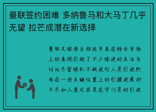 曼联签约困难 多纳鲁马和大马丁几乎无望 拉芒成潜在新选择