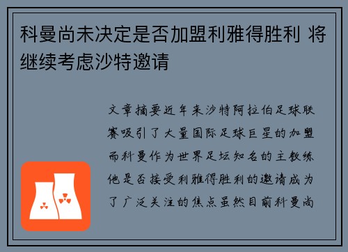 科曼尚未决定是否加盟利雅得胜利 将继续考虑沙特邀请