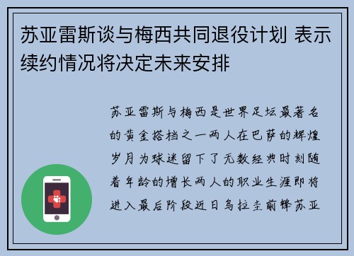 苏亚雷斯谈与梅西共同退役计划 表示续约情况将决定未来安排