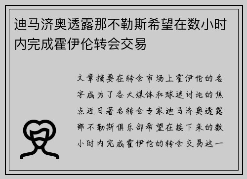 迪马济奥透露那不勒斯希望在数小时内完成霍伊伦转会交易