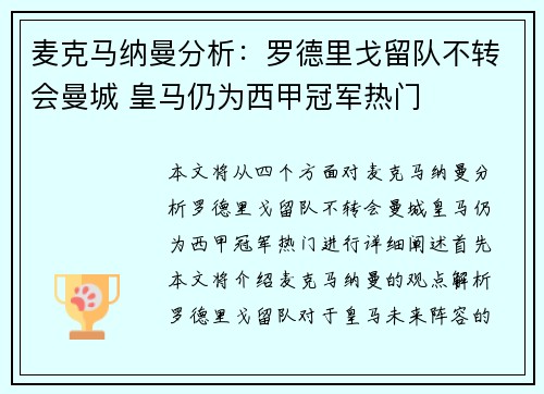 麦克马纳曼分析：罗德里戈留队不转会曼城 皇马仍为西甲冠军热门