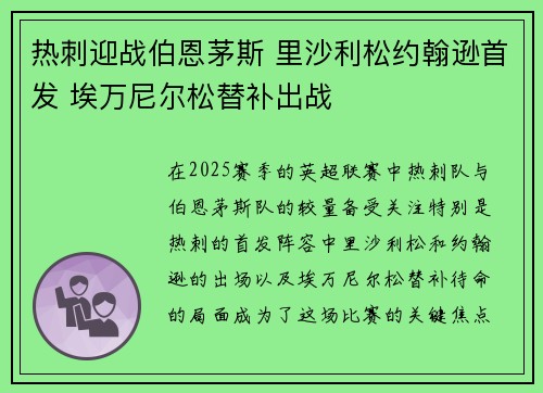 热刺迎战伯恩茅斯 里沙利松约翰逊首发 埃万尼尔松替补出战