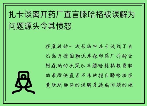 扎卡谈离开药厂直言滕哈格被误解为问题源头令其愤怒