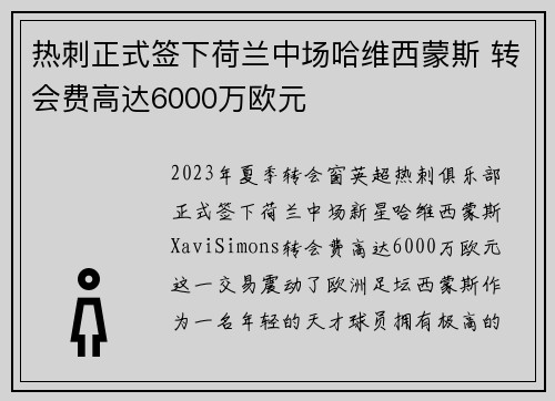 热刺正式签下荷兰中场哈维西蒙斯 转会费高达6000万欧元