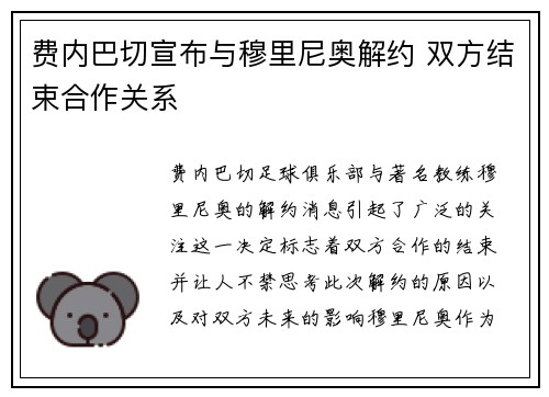 费内巴切宣布与穆里尼奥解约 双方结束合作关系