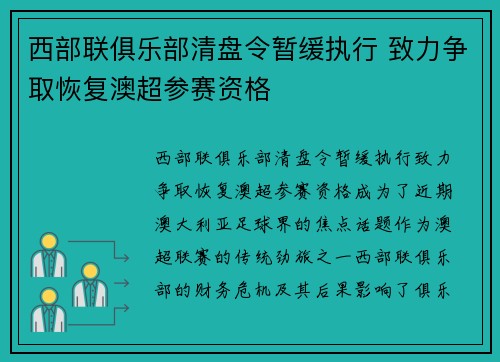 西部联俱乐部清盘令暂缓执行 致力争取恢复澳超参赛资格