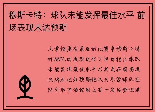 穆斯卡特：球队未能发挥最佳水平 前场表现未达预期