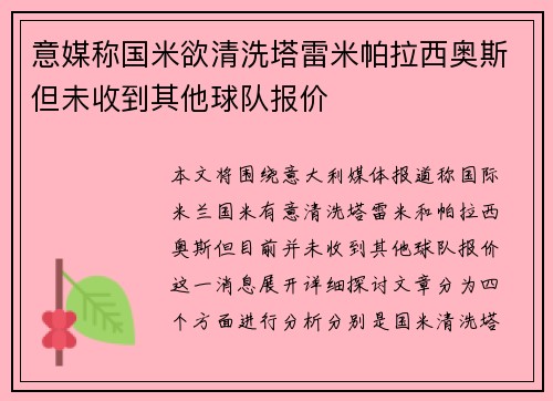 意媒称国米欲清洗塔雷米帕拉西奥斯但未收到其他球队报价
