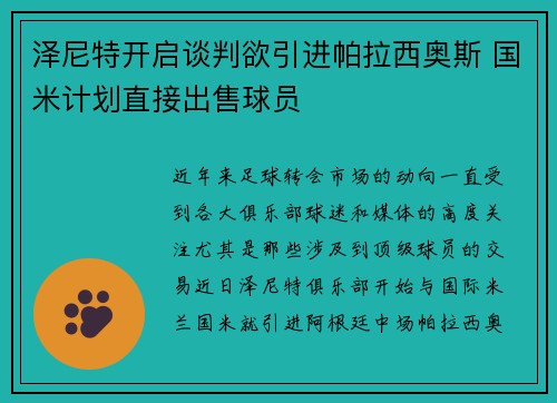 泽尼特开启谈判欲引进帕拉西奥斯 国米计划直接出售球员